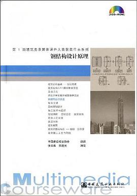钢结构设计原理 pdf epub mobi 电子书 下载