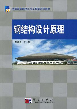 钢结构设计原理 pdf epub mobi 电子书 下载