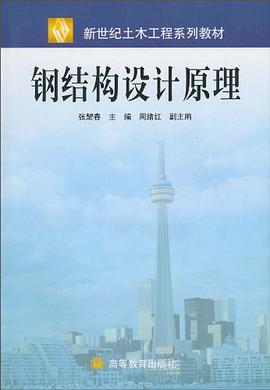 钢结构设计原理 pdf epub mobi 下载