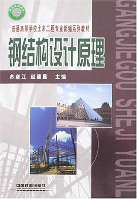 钢结构设计原理 pdf epub mobi 电子书 下载
