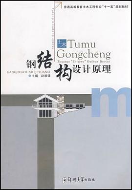 鋼結構設計原理 pdf epub mobi 電子書 下載