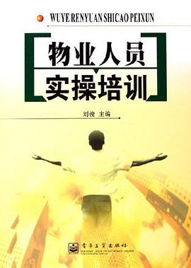 物业人员实操培训 pdf epub mobi 电子书 下载