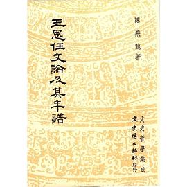 王思任文論及其年譜 pdf epub mobi 电子书 下载