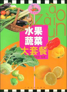 水果蔬菜大套餐 pdf epub mobi 电子书 下载