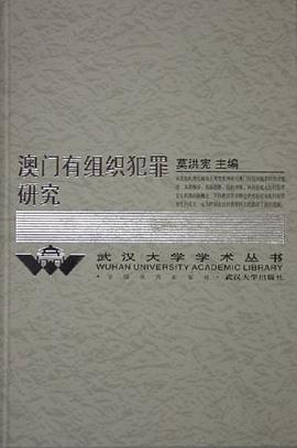 澳门有组织犯罪研究