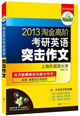 华研外语·2012淘金高阶考研英语突击作文 pdf epub mobi 电子书 下载