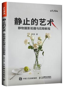 静止的艺术：静物摄影拍摄与后期教程 pdf epub mobi 电子书 下载