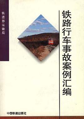 1993-1994年铁路行车事故案例汇编 pdf epub mobi 电子书 下载
