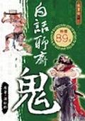 白話聊齋－鬼 pdf epub mobi 电子书 下载