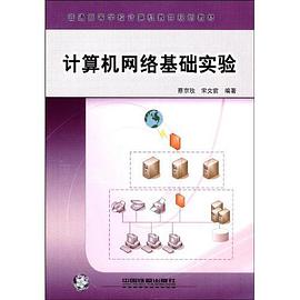计算机网络基础实验 pdf epub mobi 下载