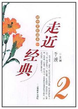走近经典·2 初中文化读本 pdf epub mobi 电子书 下载