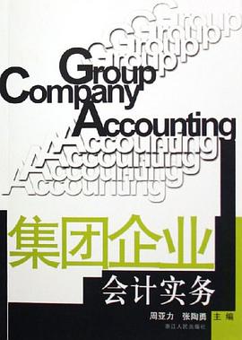 集团企业会计实务 pdf epub mobi 电子书 下载