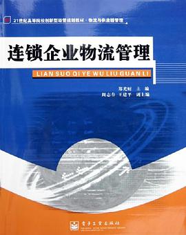 连锁企业物流管理 pdf epub mobi 电子书 下载