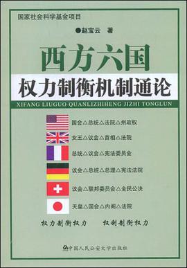 西方六国权力制衡机制通论 pdf epub mobi 电子书 下载