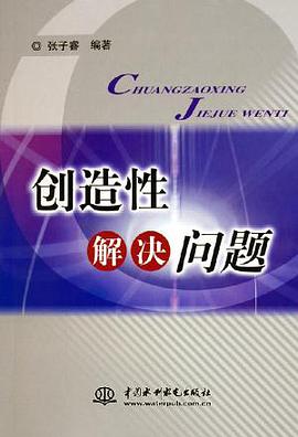 创造性解决问题 pdf epub mobi 电子书 下载