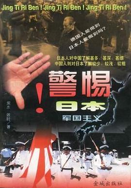 警惕日本军国主义 pdf epub mobi 电子书 下载