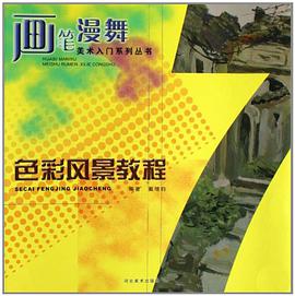 色彩风景教程-画笔漫舞 pdf epub mobi 电子书 下载