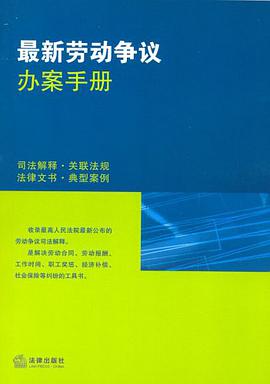 最新勞動爭議辦案手冊 pdf epub mobi 電子書 下載