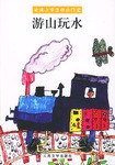 游山玩水 pdf epub mobi 电子书 下载