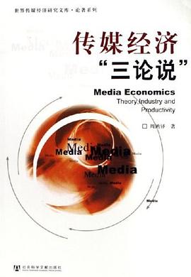 传媒经济“三论说” pdf epub mobi 电子书 下载