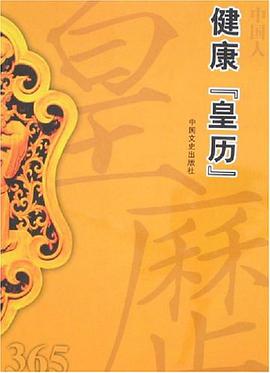 中国人健康皇历365 pdf epub mobi 电子书 下载