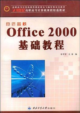 新编中文Office 2000基础教程 pdf epub mobi 电子书 下载