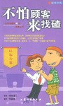不怕顾客来找碴 pdf epub mobi 电子书 下载