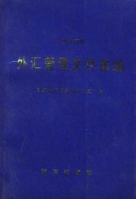 外汇管理文件选编 pdf epub mobi 电子书 下载