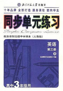 同步单元练习·配全日制高级中学课本（第三册 全）
