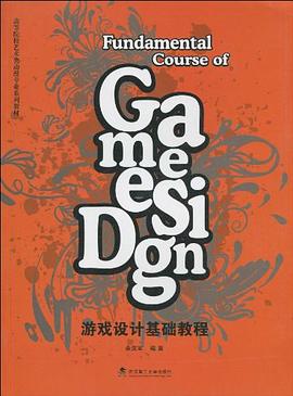 游戏设计基础教程 pdf epub mobi 电子书 下载
