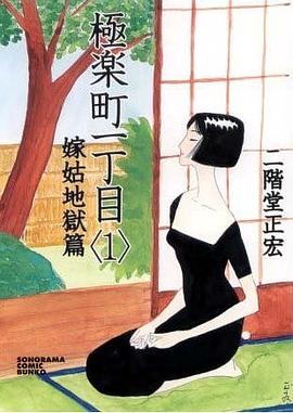 極楽町一丁目 (嫁姑地獄篇) pdf epub mobi 电子书 下载