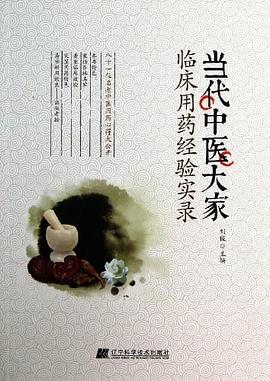 当代中医大家临床用药经验实录 pdf epub mobi 电子书 下载