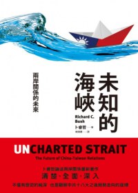 未知的海峽 pdf epub mobi 电子书 下载