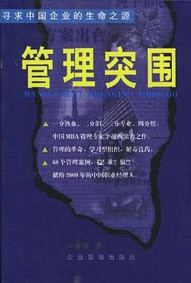 管理突围 pdf epub mobi 电子书 下载