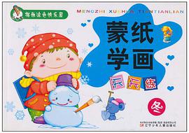 蒙纸学画天天练 pdf epub mobi 电子书 下载