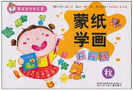 濛紙學畫天天練 pdf epub mobi 電子書 下載
