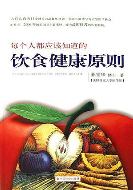 每个人都应该知道的饮食健康原则 pdf epub mobi 电子书 下载