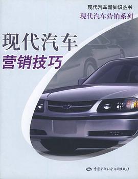 现代汽车营销技巧 pdf epub mobi 电子书 下载