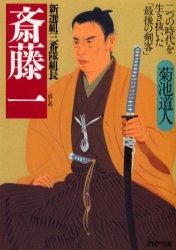 新選組三番隊組長 斎藤一 pdf epub mobi 电子书 下载
