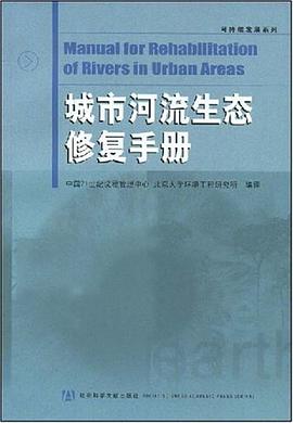 城市河流生態修復手冊 pdf epub mobi 下载