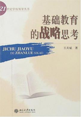 基础教育的战略思考 pdf epub mobi 下载