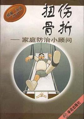 扭伤骨折家庭防治小顾问 pdf epub mobi 下载