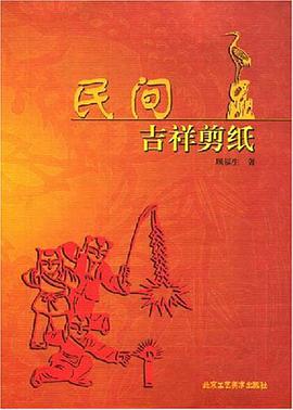 民间吉祥剪纸 pdf epub mobi 电子书 下载