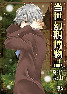 当世幻想博物誌 2 pdf epub mobi 电子书 下载