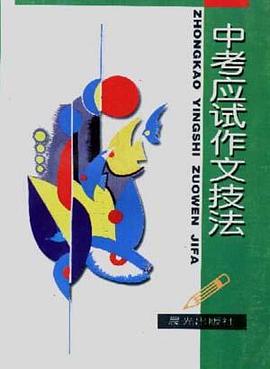 中考应试作文技法 pdf epub mobi 电子书 下载