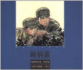 珍藏上海连环画.顾炳鑫卷 pdf epub mobi 电子书 下载