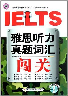 雅思听力真题词汇闯关 pdf epub mobi 电子书 下载