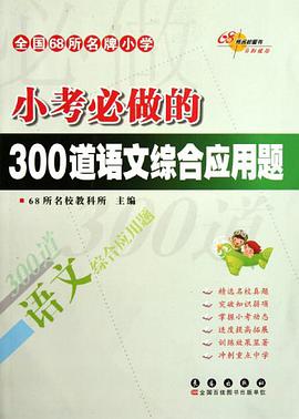 全国68所名牌小学小考必做的300道语文综合应用题 pdf epub mobi 电子书 下载