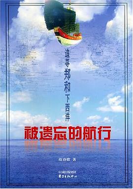 被遗忘的航行 pdf epub mobi 电子书 下载