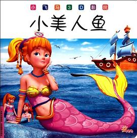 小美人鱼 pdf epub mobi 电子书 下载